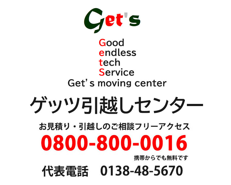 ゲッツ引越センター
